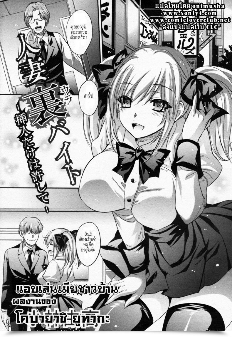 Doujin Kobayashi Youkoh Hitoduma Ura Beit -Sounyuu Dake Wa Yurushite- Angel Membership 2011-09 - โดจินแปลไทย 19