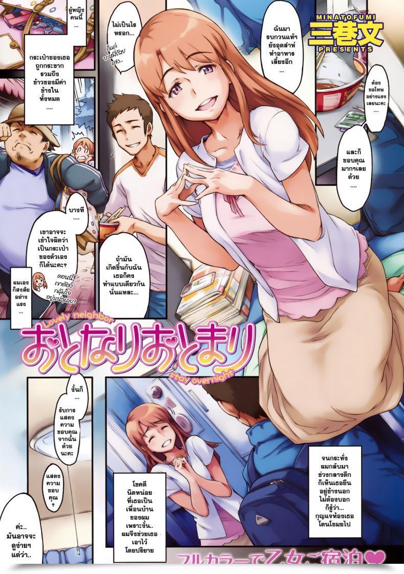 Doujin Minato Fumi Otonari Otomari - Beautiful Neighbor Keep In A Single Day Comedian Kairakuten 2009-10 - โดจินแปลไทย 55