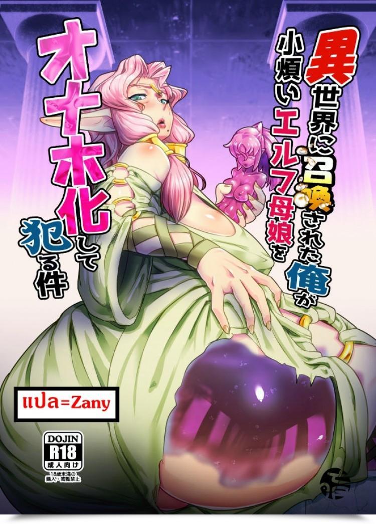 Doujin Mumyoukutsu Mou Isekai Ni Shoukan Sareta Ore Ga Kourusai Elf Oyako O Onahoka Shite Yaru Ken - โดจินแปลไทย 23