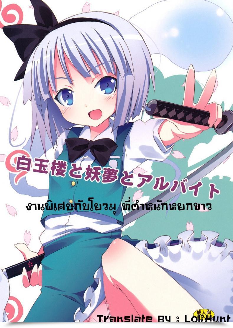 Doujin Sc46 Nounai Kanojo Kishiri Toworu Hakugyokurou To Youmu To Arbeit | Half Time Job With Youmu At Hakugyokurou Touhou Challenge โดจินแปลไทย 21