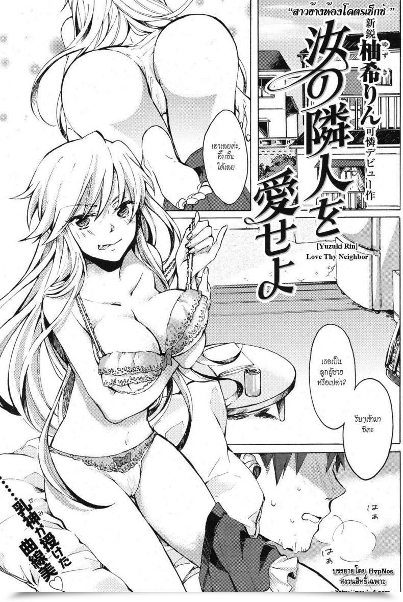 Doujin Yuzuki Rin Nanji No Rinjin O Aiseyo Love Thy Neighbor โดจินแปลไทย 57