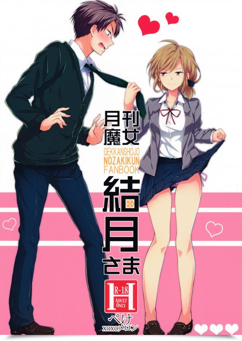 Doujin Sc65 Meromero Melon Ou, Peke Gekkan Majo Yuzuki-Sama Gekkan Shoujo Nozaki-Kun โดจินแปลไทย 55