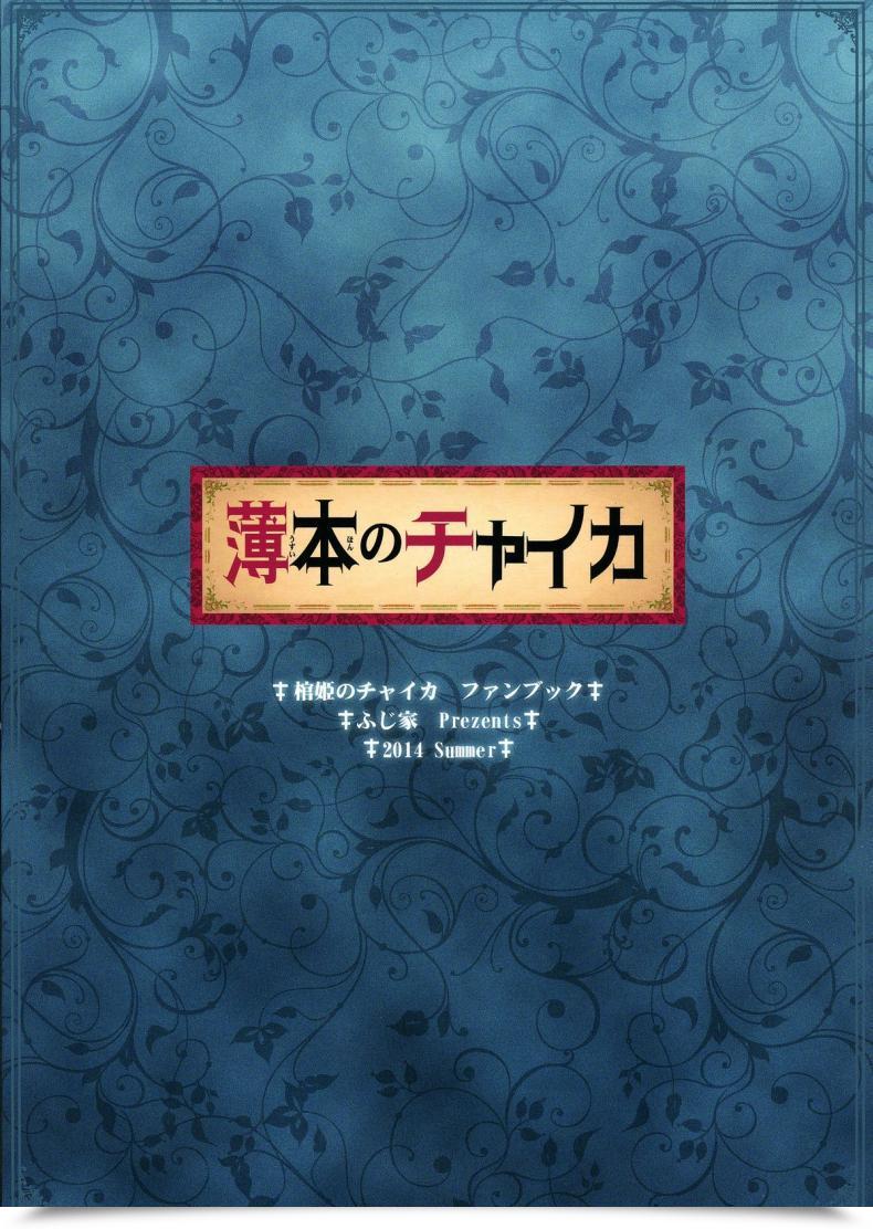 Doujin C86 Fujiya Nectar Usui Hon No Chaika | Skinny Guide Of Chaika Hitsugi No Chaika โดจินแปลไทย 5