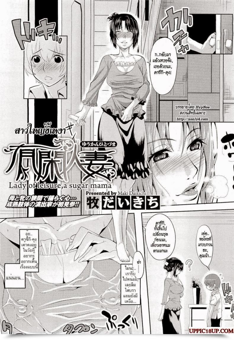 Doujin Maki Daikichi Yuukan Hitoduma | Woman Of Leisure, A Sugar Mama Comedian Megastore 2011-05 โดจินแปลไทย 3