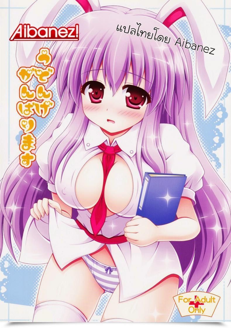 Doujin Harucc17 I Am Nagana Sayui Udonge Ganbarimasu Touhou Undertaking โดจินแปลไทย 77
