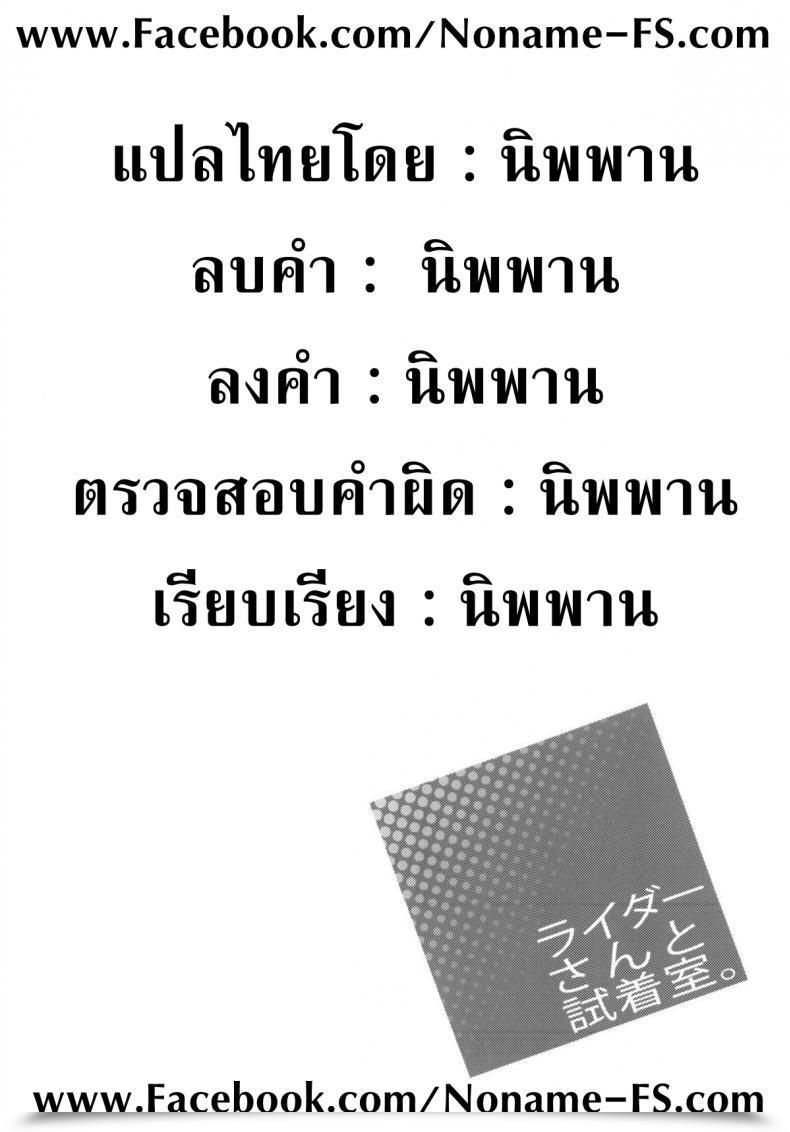 Doujin C83 S.S.L Yanagi Rider San To Shichakushitsu. | Within The Dressing Room With Rider-San Destiny/Hole Ataraxia โดจินแปลไทย 41