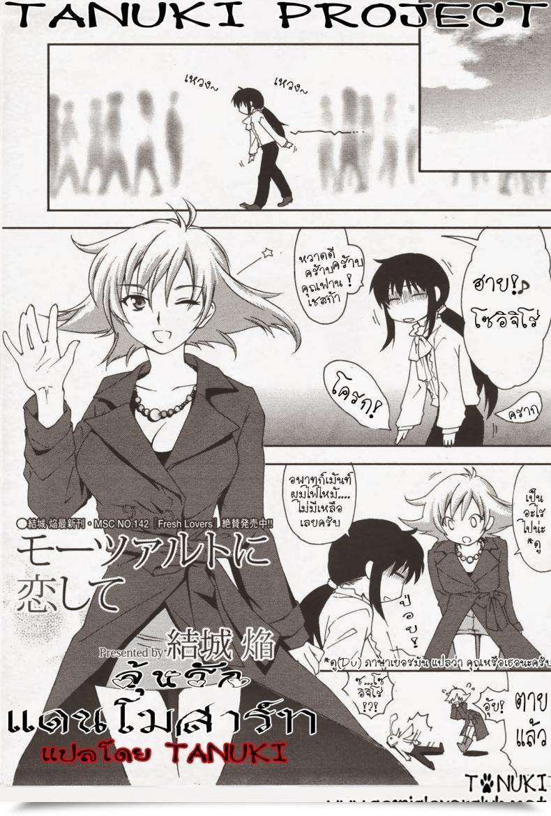 Doujin Yuuki Homura Mozart Ni Koishite โดจินแปลไทย 3