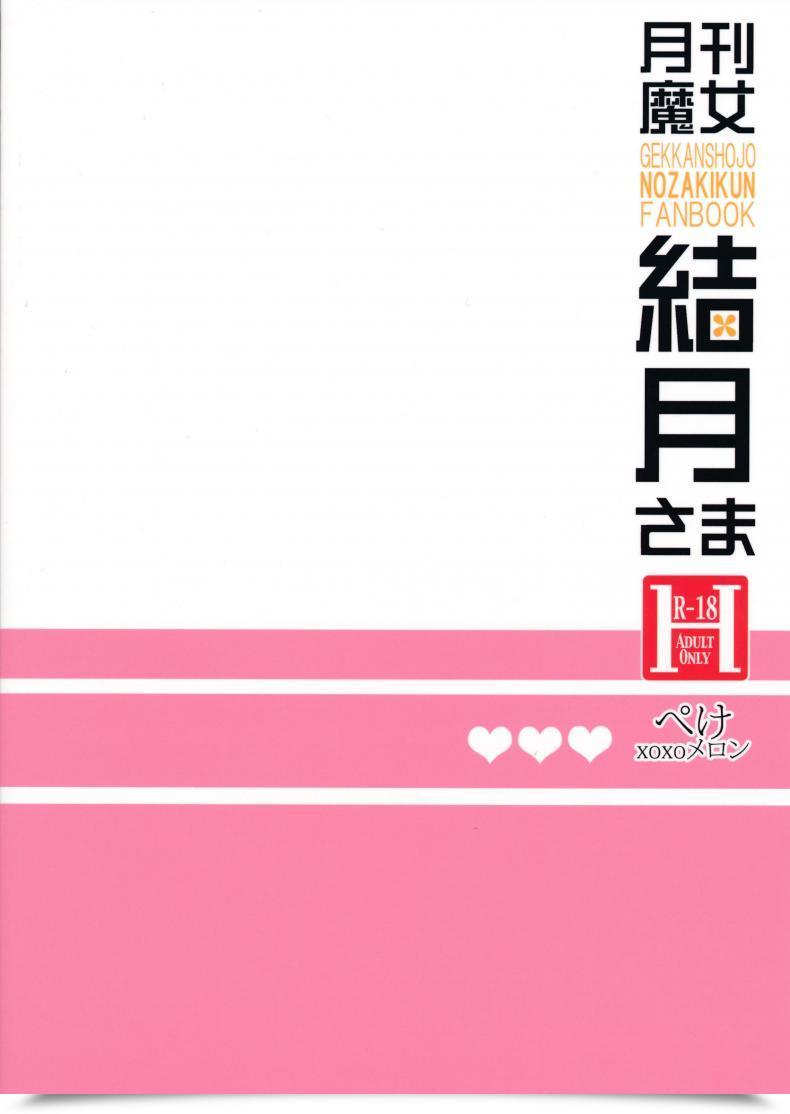 Doujin Sc65 Meromero Melon Ou, Peke Gekkan Majo Yuzuki-Sama Gekkan Shoujo Nozaki-Kun โดจินแปลไทย 3