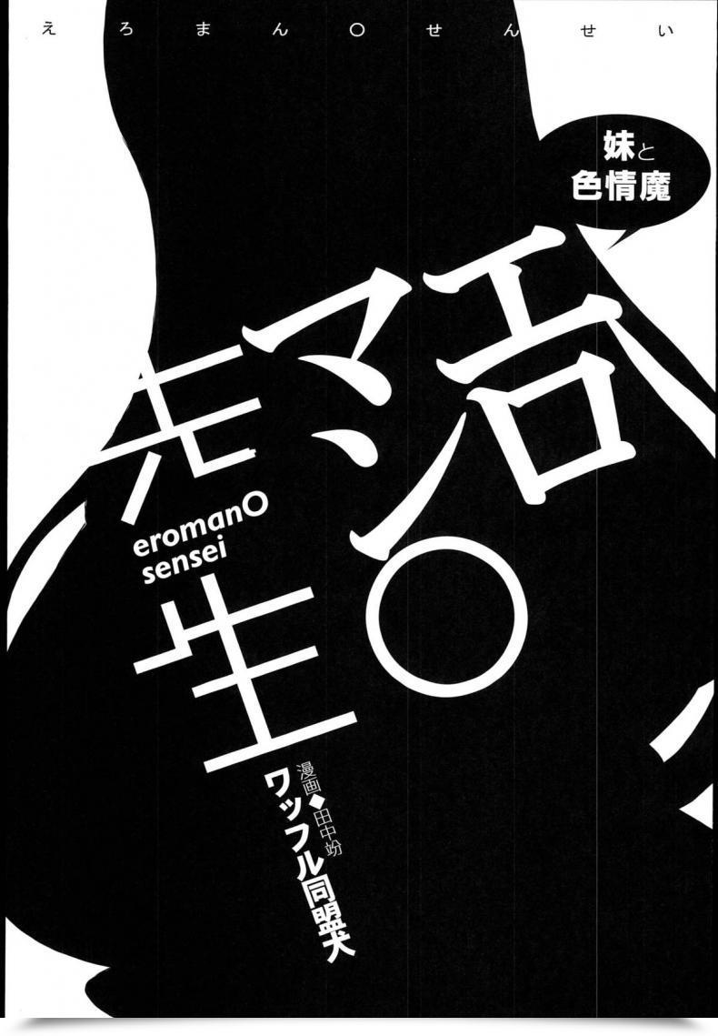 Doujin Sc62 Waffle Doumeiken Tanaka Decilitre Eroman○ Sensei Eromanga Sensei - Imouto To Akazu No Ma โดจินแปลไทย 13