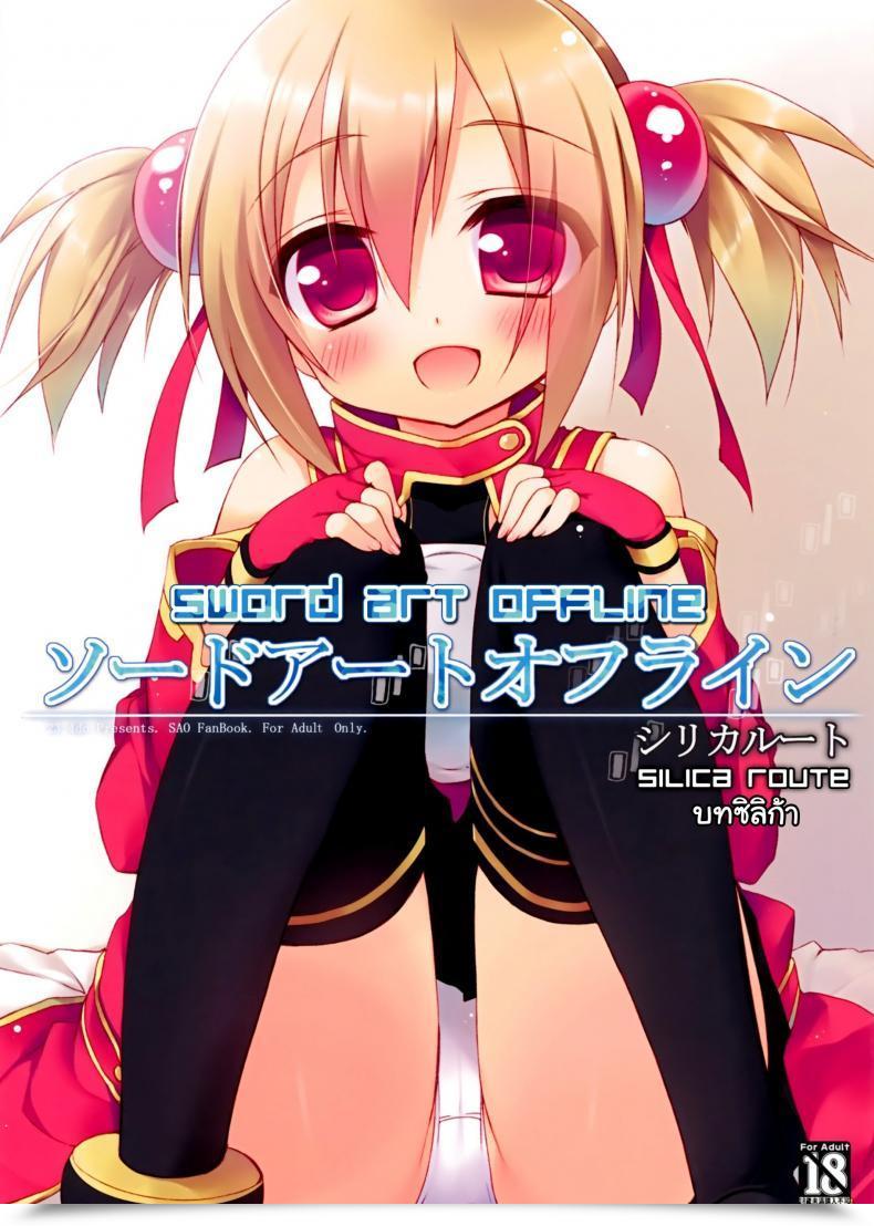 Doujin C82 23.4Do Ichiri Sword Artwork Offline -Silica Route- Sword Artwork On-Line โดจินแปลไทย 41