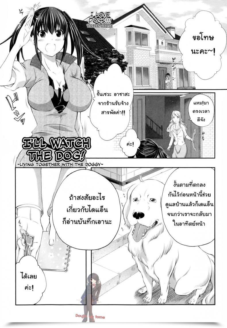 Doujin Tenzen Miyabi Aiken Azukarimasu ~Wan-Chan To Kyodo Seikatsu~ | I Will Watch The Canine! ~Residing Along With The Doggy~ Buster Comedian 2014-09 โดจินแปลไทย 45