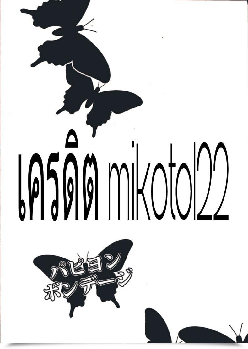 Doujin C87 Shiroi Shinoshino Shinoda Kazuhiro Papillion Bondage โดจินแปลไทย 53