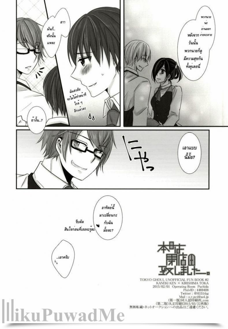Doujin Tokyo Shock 2 Working Room Puchida Honjitsu Wa Heiten Itashimashita Tokyo Ghoul โดจินแปลไทย 63
