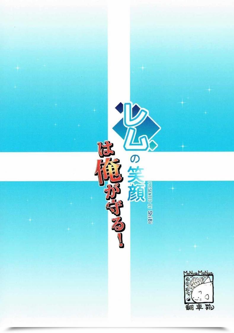 Doujin C90 Monyamonya Shibi Rem No Egao Wa Ore Ga Mamoru! Re:Zero Kara Hajimeru Isekai Seikatsu โดจินแปลไทย 39