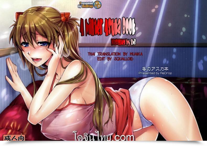 Doujin C77 Redrop Miyamoto Smoke, Otsumami Fuyu No Asuka Hon | A Winter Asuka Ebook Neon Genesis Evangelion โดจินแปลไทย 31