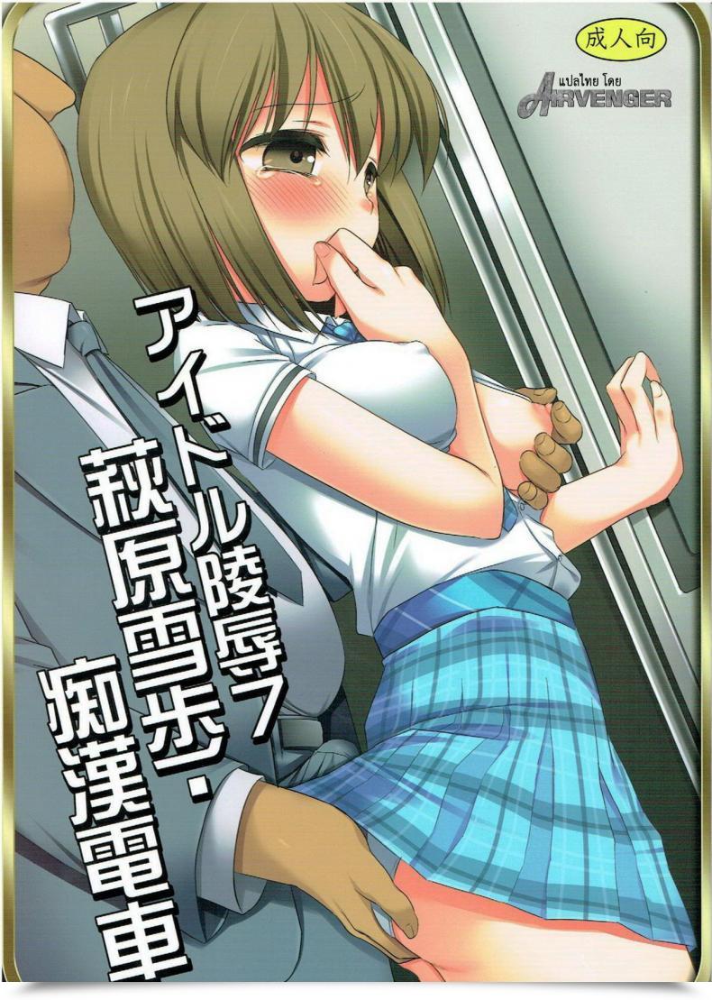 Doujin C82 Nagiyamasugi Nagiyama Idol Ryoujoku 7 Hagiwara Yukiho Chikan Densha The E-Mail Protected โดจินแปลไทย 55