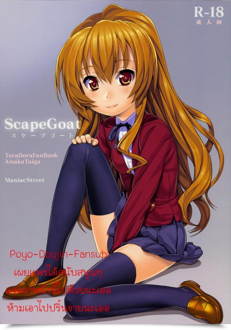 Doujin Black Olive Toradora! - Scapegoat Toradora! โดจินแปลไทย 39