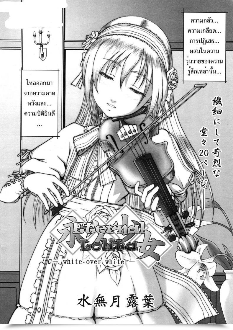 Doujin Minazuki Tsuyuha Everlasting Lolita White Over White โดจินแปลไทย 3