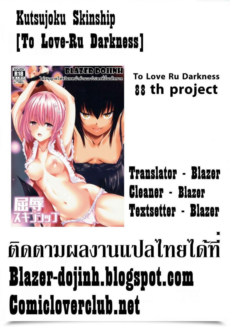 Doujin Kutsujoku Skinship To Love-Ru Darkness โดจินแปลไทย 53