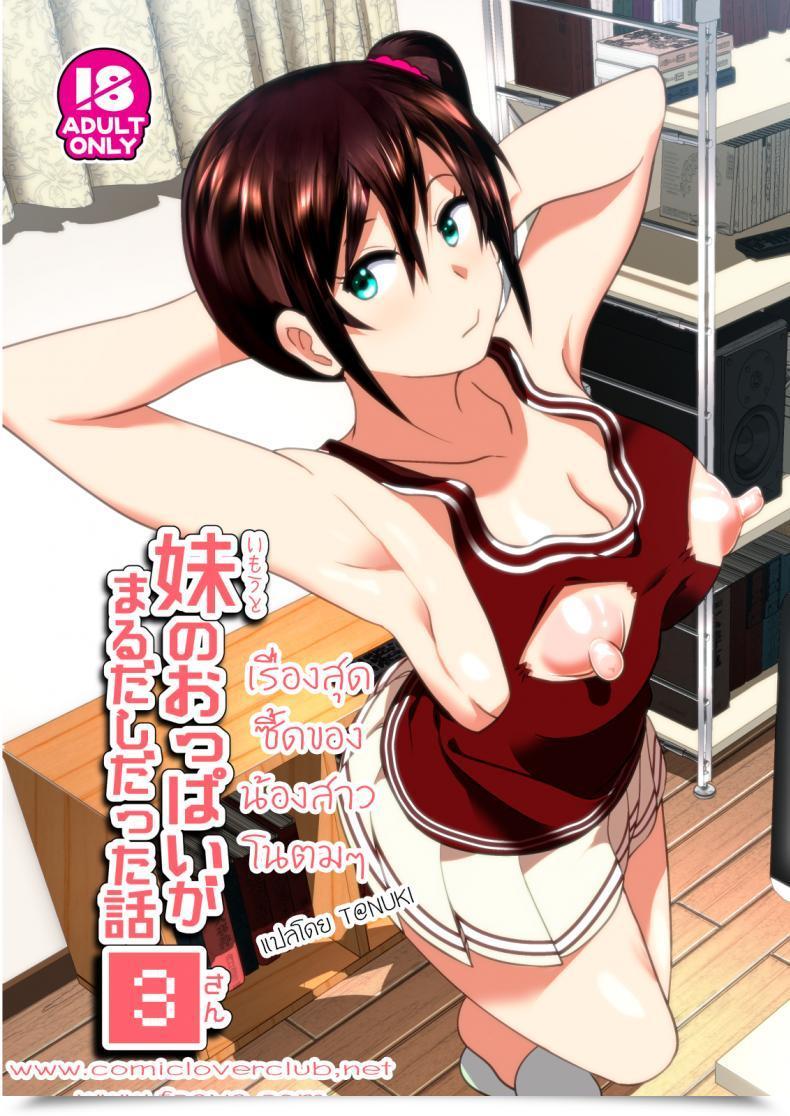 Doujin Nakani Imouto No Oppai Ga Marudashi Datta Hanashi 3 Decensored Supe โดจินแปลไทย 49