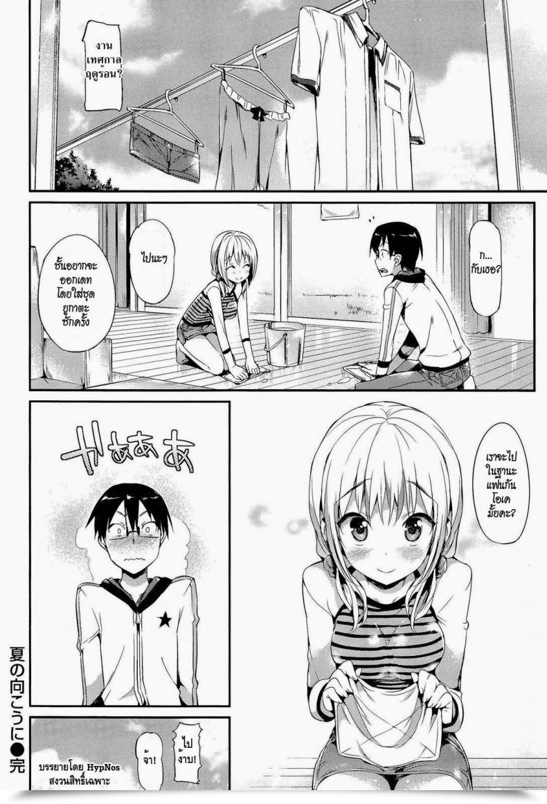Doujin Hisasi Natsu No Mukou Ni โดจินแปลไทย 37