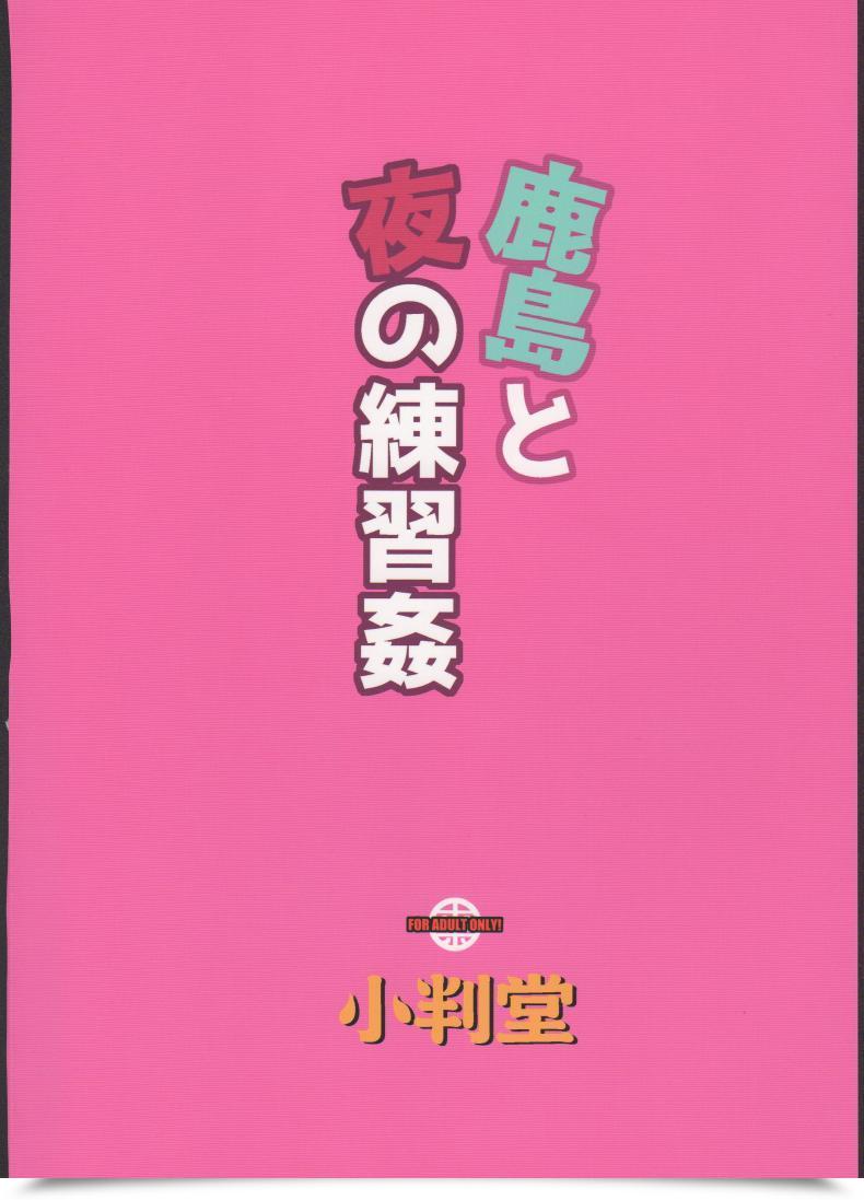 Doujin C91 Koban Dou Sameda Koban Kashima To Yoru No Renshuukan Kantai Assortment -Kancolle- โดจินแปลไทย 47