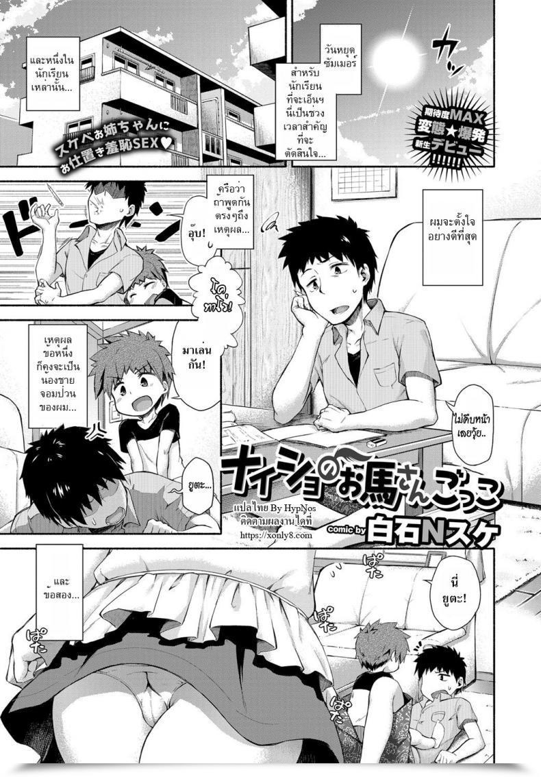 Doujin Shiraishinsuke Naisho No Ouma-San Gokko | Secret Horse Play โดจินแปลไทย 5