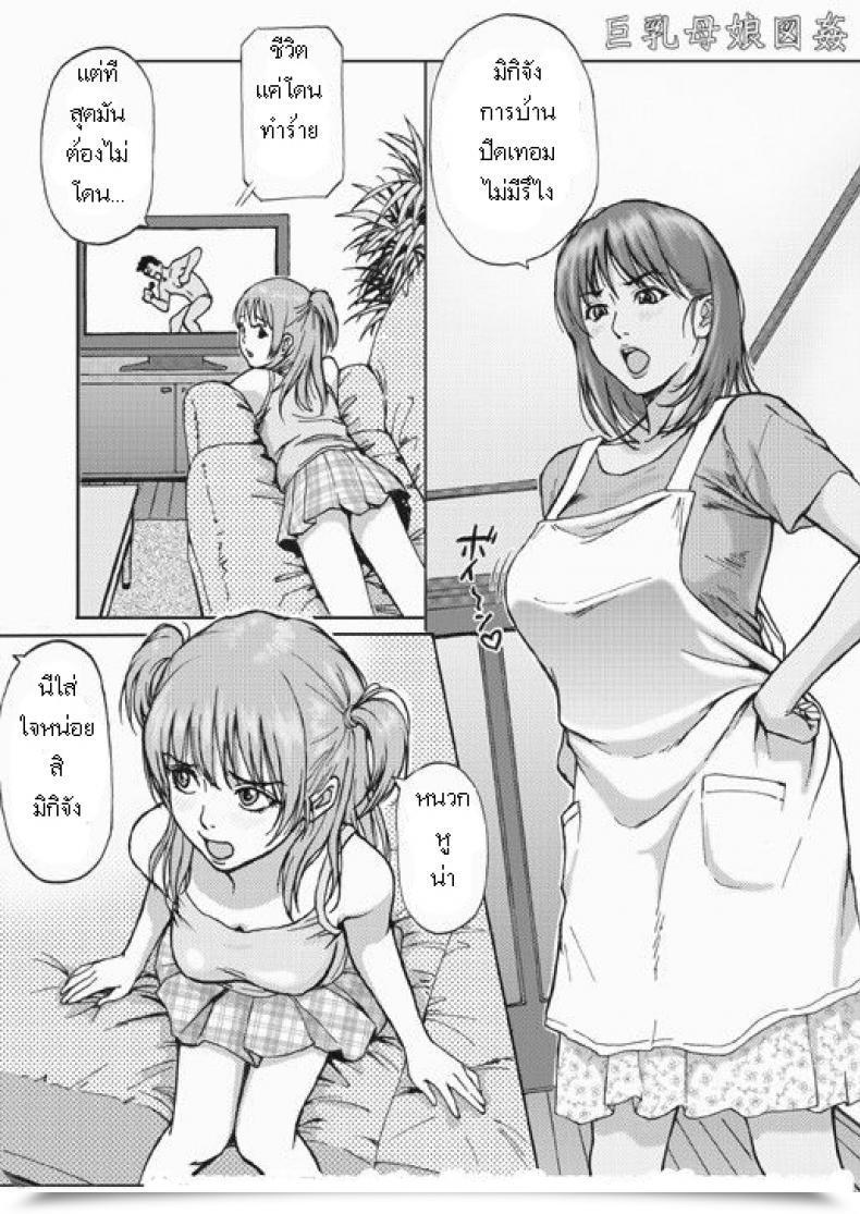 Doujin Redlight Kyonyuu Oyako Zukan ~Busty Mom And Daughter Rape~ โดจินแปลไทย 3