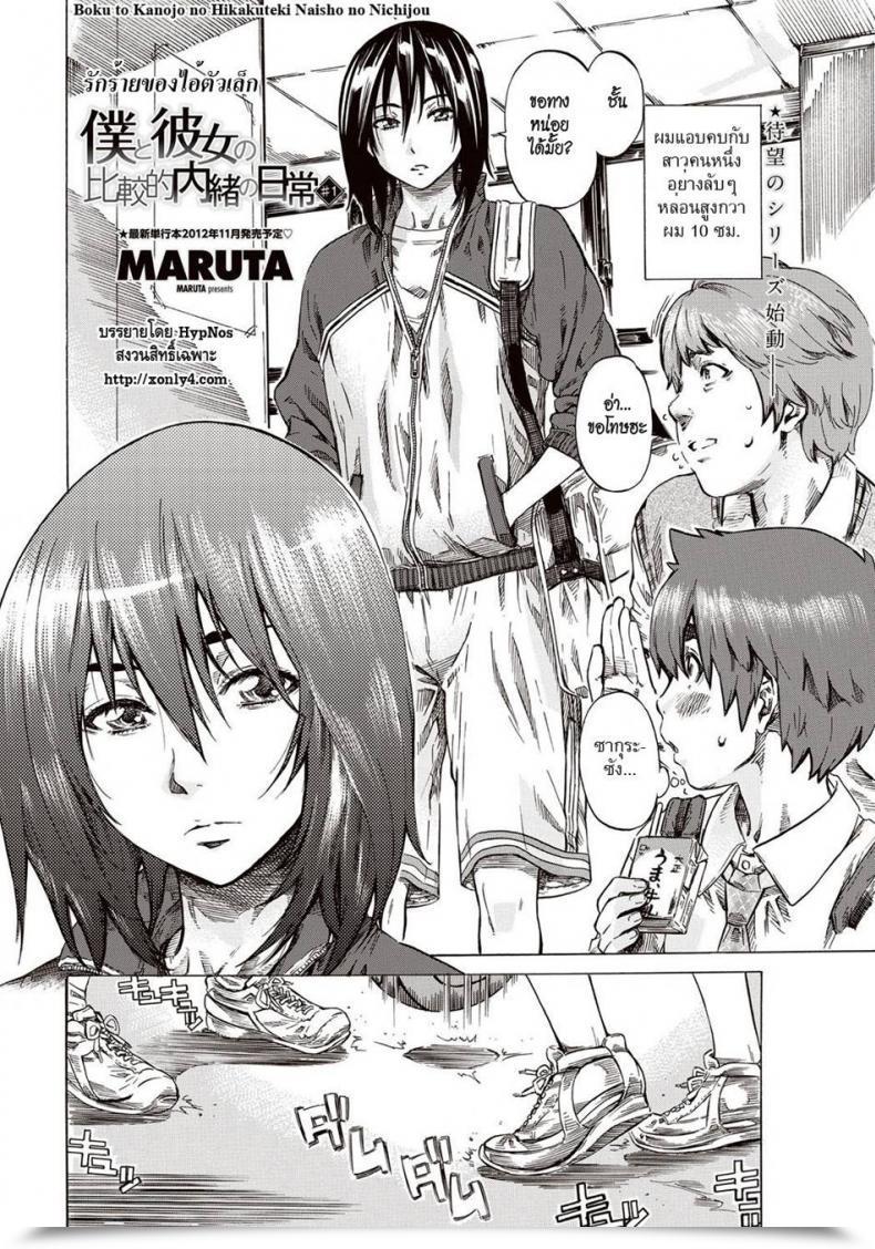 Doujin Maruta Boku To Kanojo No Hikakuteki Naisho No Nichijou โดจินแปลไทย 3