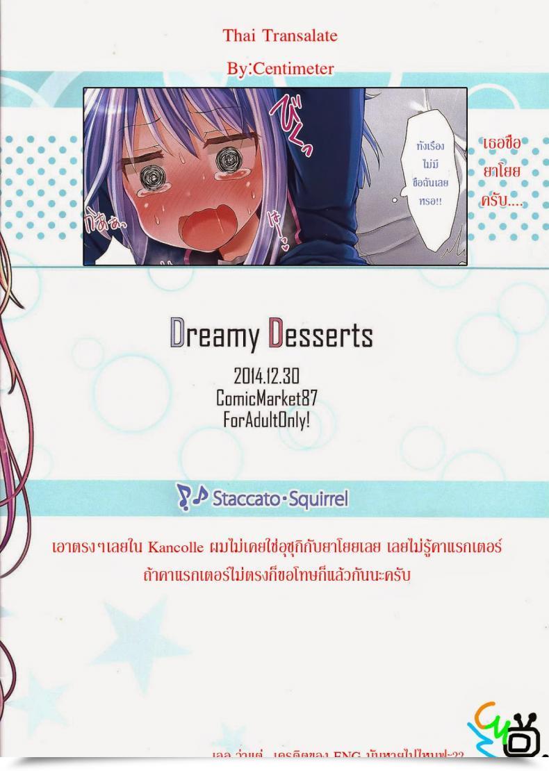 Doujin Kancolle Dreamy Desserts โดจินแปลไทย 31