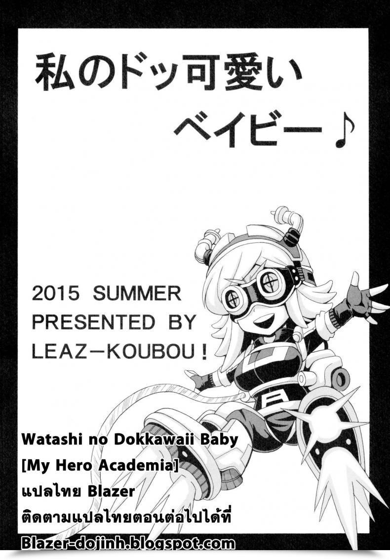 Doujin Watashi No Dokkawaii Child My Hero Academia โดจินแปลไทย 37
