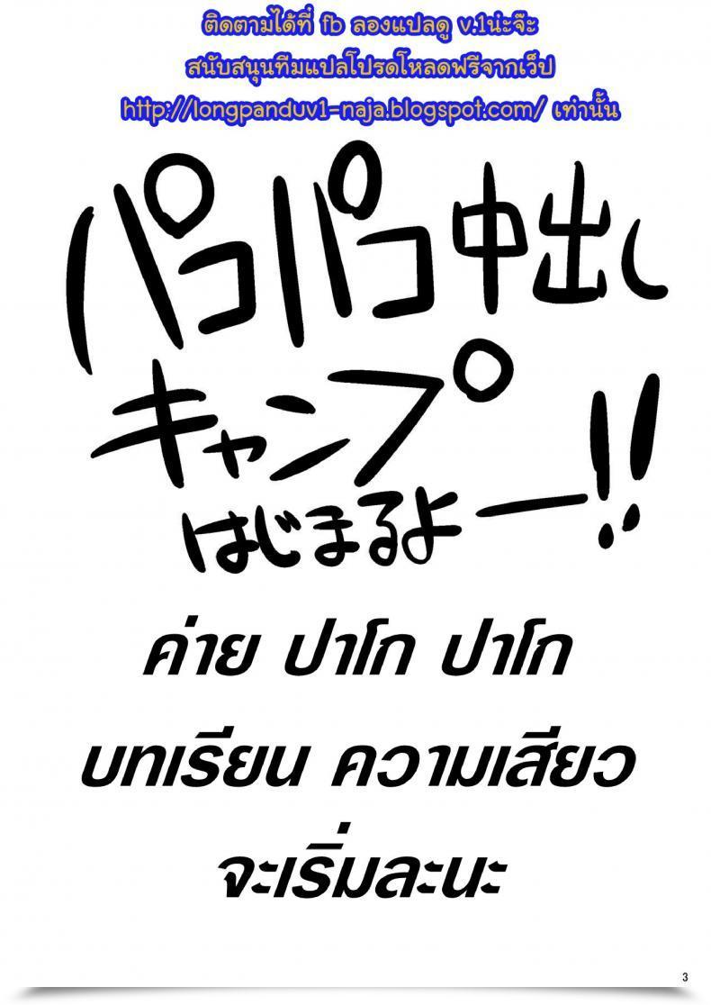 Doujin X ไม่โกะ X Av Pakopako Nakadashi Camp โดจินแปลไทย 3