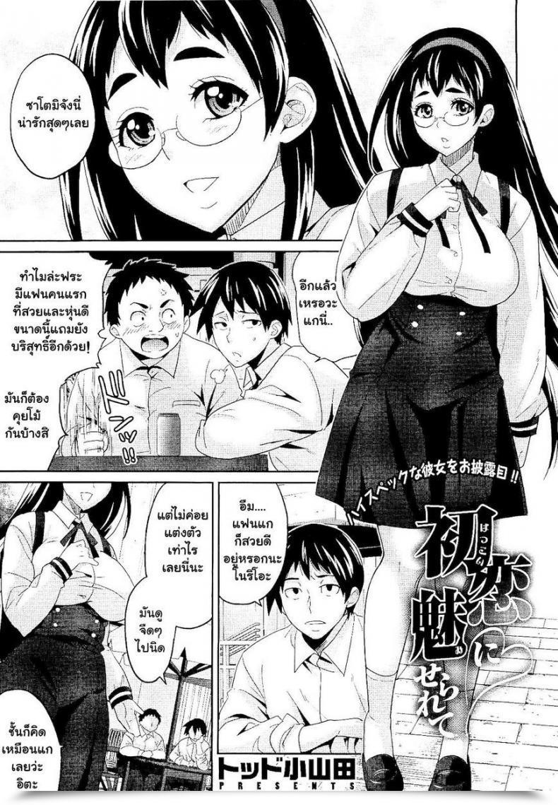 Doujin Todd Oyamada Hatsukoi Ni Miserarete | Seduced By The Primary Love Comedian Megastore 2011-01 โดจินแปลไทย 55
