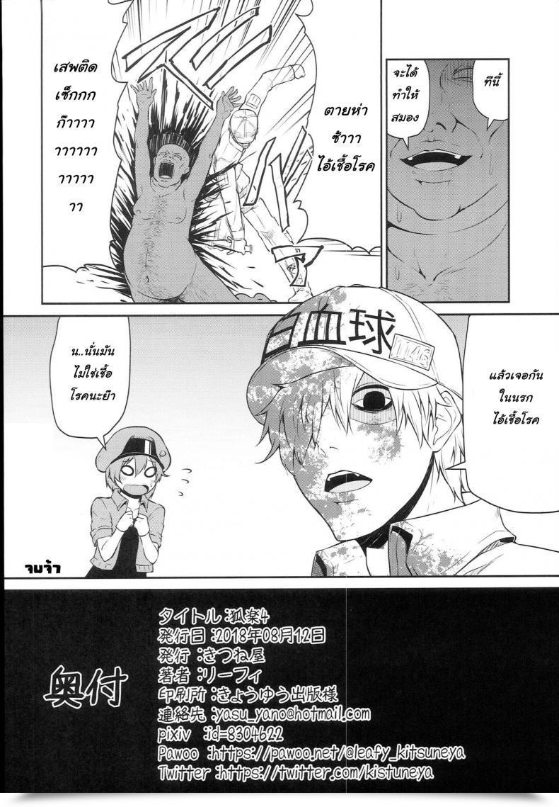Doujin C94 Kitsuneya Leafy Koraku 4 | Medication At Work! Hataraku Saibou โดจินแปลไทย 15