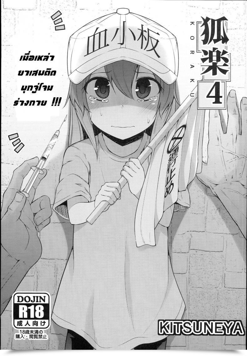 Doujin C94 Kitsuneya Leafy Koraku 4 | Medication At Work! Hataraku Saibou โดจินแปลไทย 1