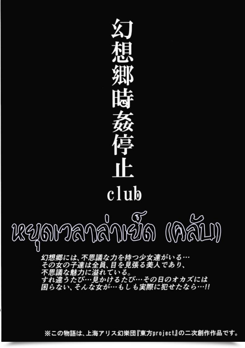 Doujin Reitaisai 12 Nyuu Koubou Nyuu Gensoukyou Jikanteishi Membership Touhou Undertaking โดจินแปลไทย 5