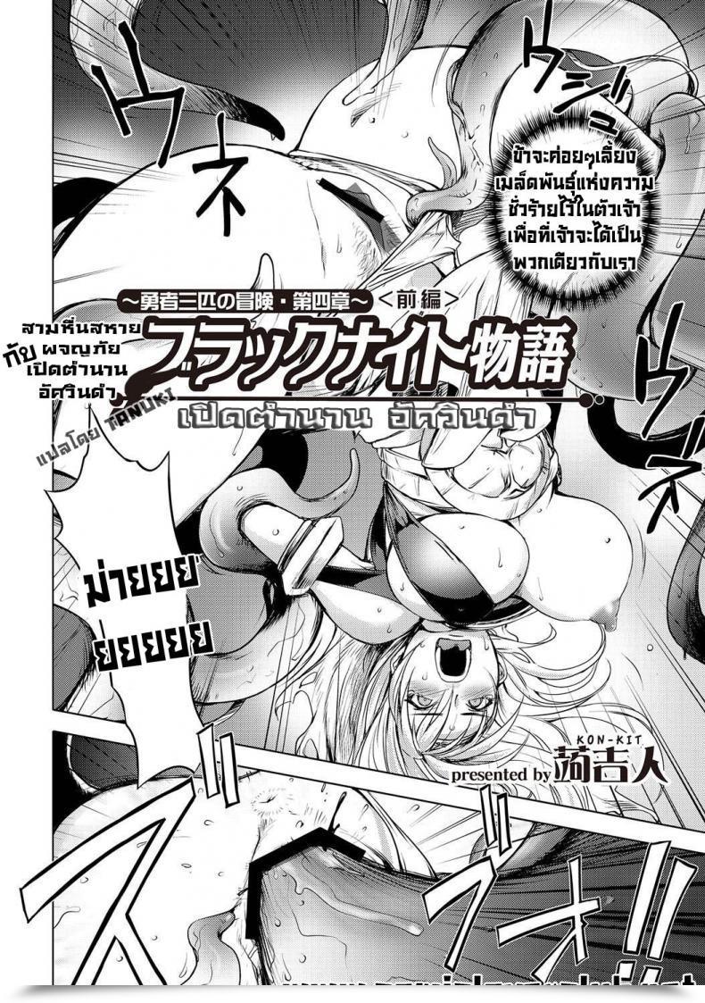 Doujin Kon-Kit The Three Heroes' Adventures 4 : Black Knight Story โดจินแปลไทย 3