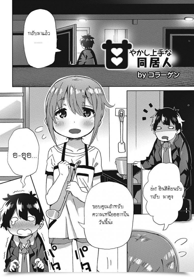 Doujin Collagen Amayakashi Jouzuna Doukyonin My Pampering Flatmate โดจินแปลไทย 57