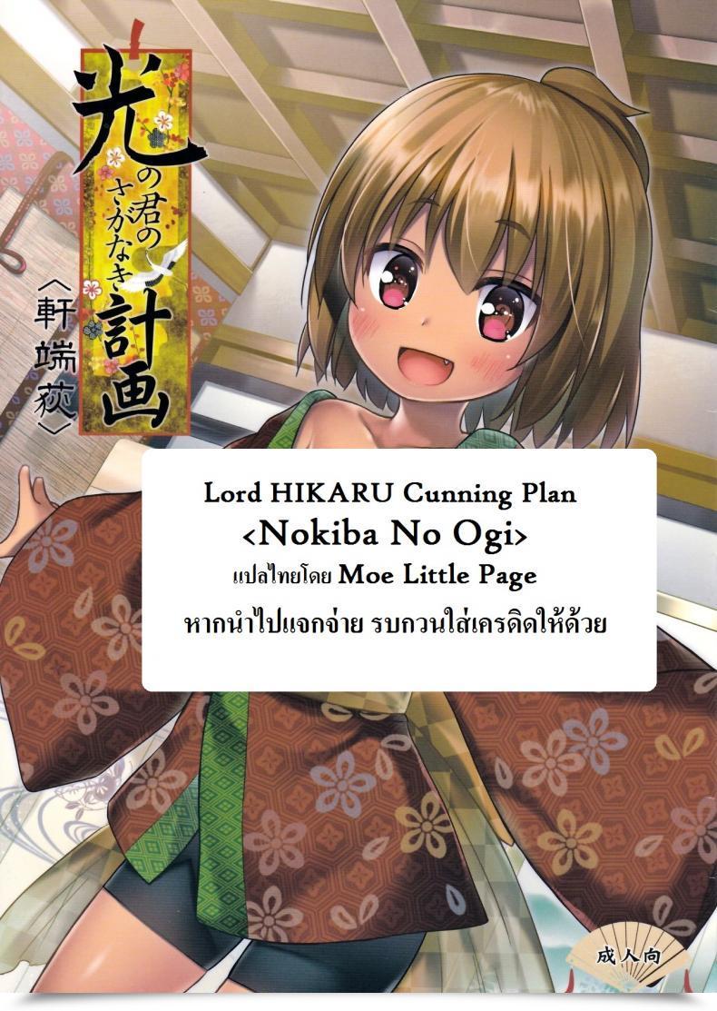Doujin Yukino Minato Hikari No Kimi No Saganaki Keikaku | Lord Hikaru'S Crafty Plan Noraneko-No-Tama โดจินแปลไทย 3