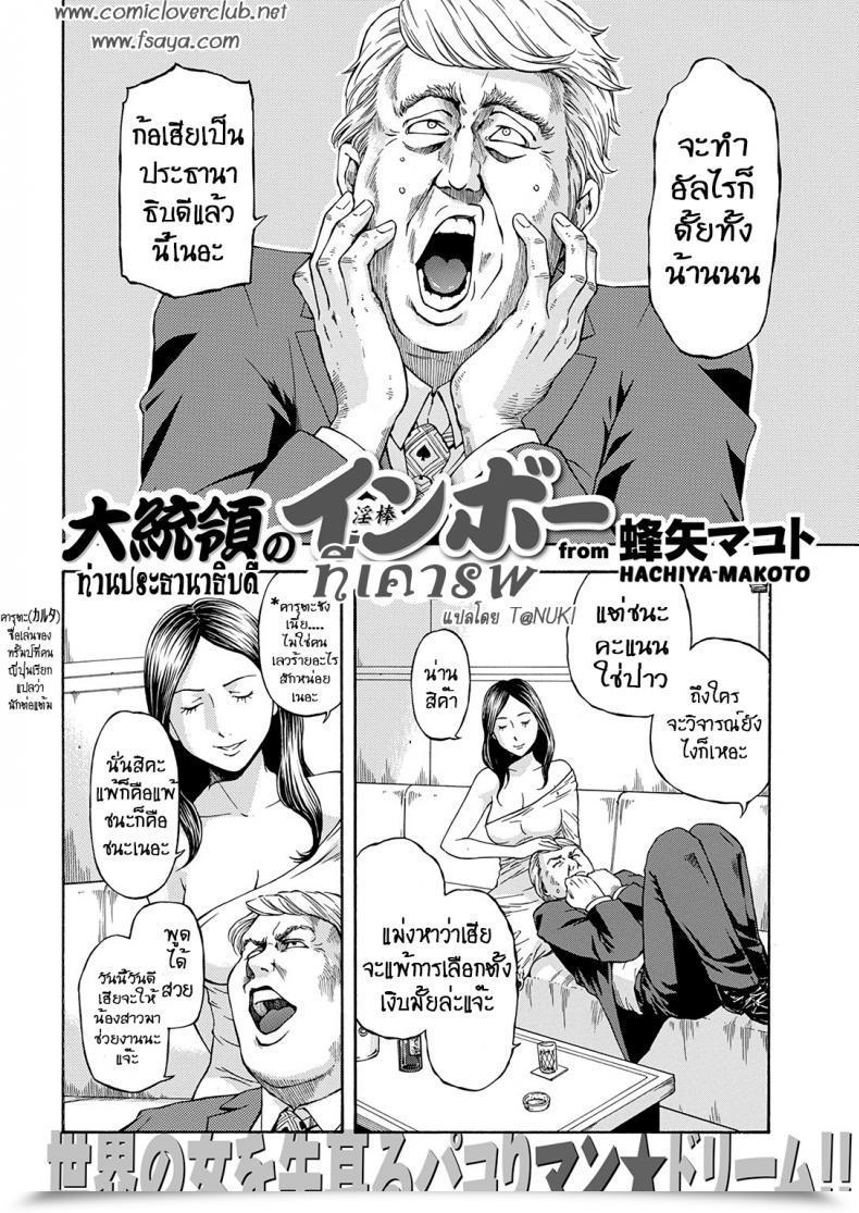 Doujin Hachiya Makoto Daitouryou No Inbou President In Vogue โดจินแปลไทย 3