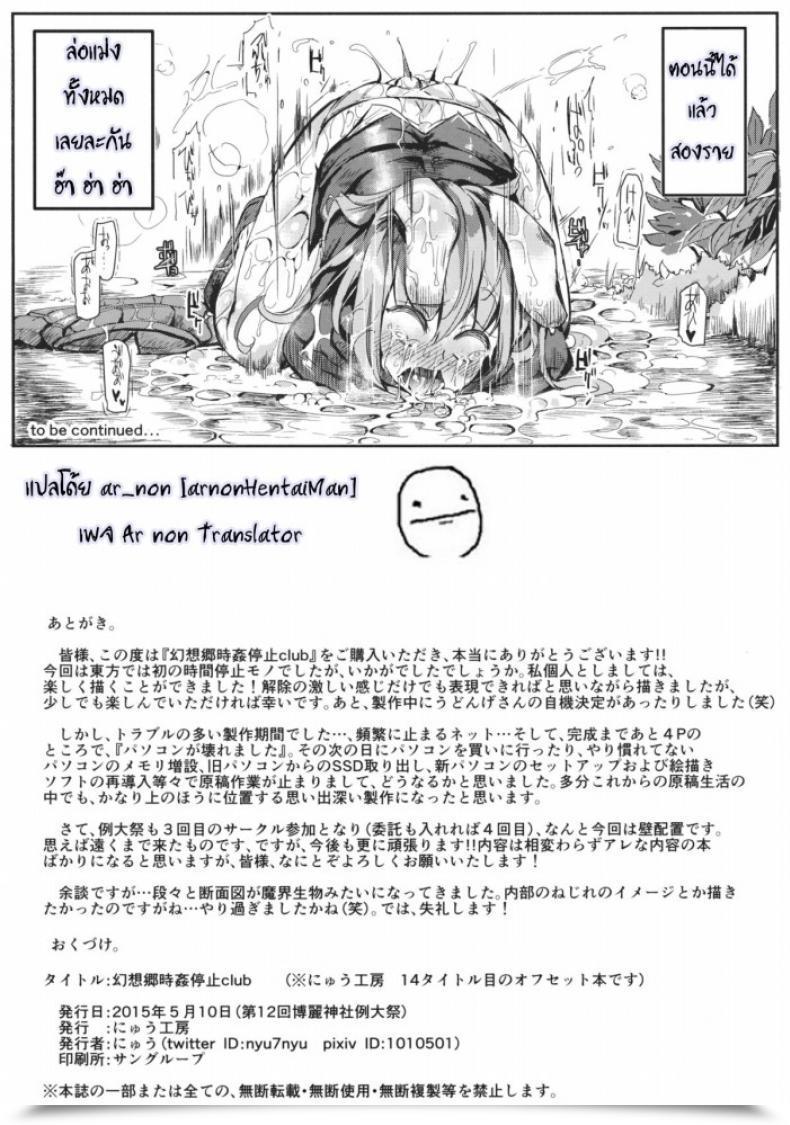 Doujin Reitaisai 12 Nyuu Koubou Nyuu Gensoukyou Jikanteishi Membership Touhou Undertaking โดจินแปลไทย 57