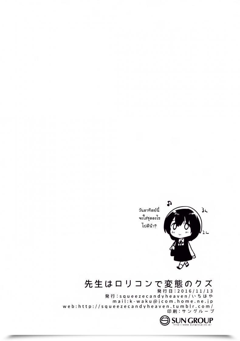 Doujin Sc2016 Autumn Squeezecandyheaven Ichihaya Sensei Wa Lolicon De Hentai No Kuzu โดจินแปลไทย 65