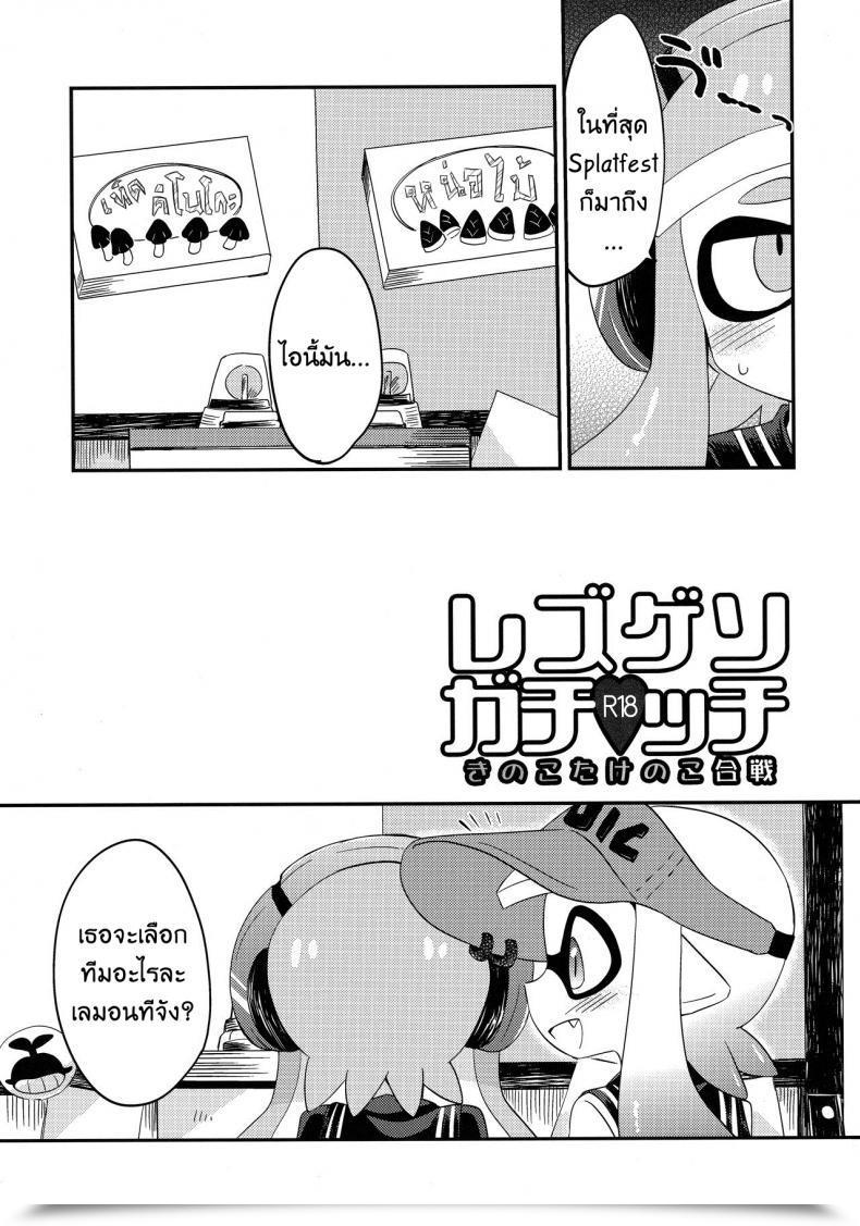Doujin C90 Colomonyu Eromame Yuri Ika Gachi♥Cchi - Kinoko Takenoko Kassen Splatoon โดจินแปลไทย 3