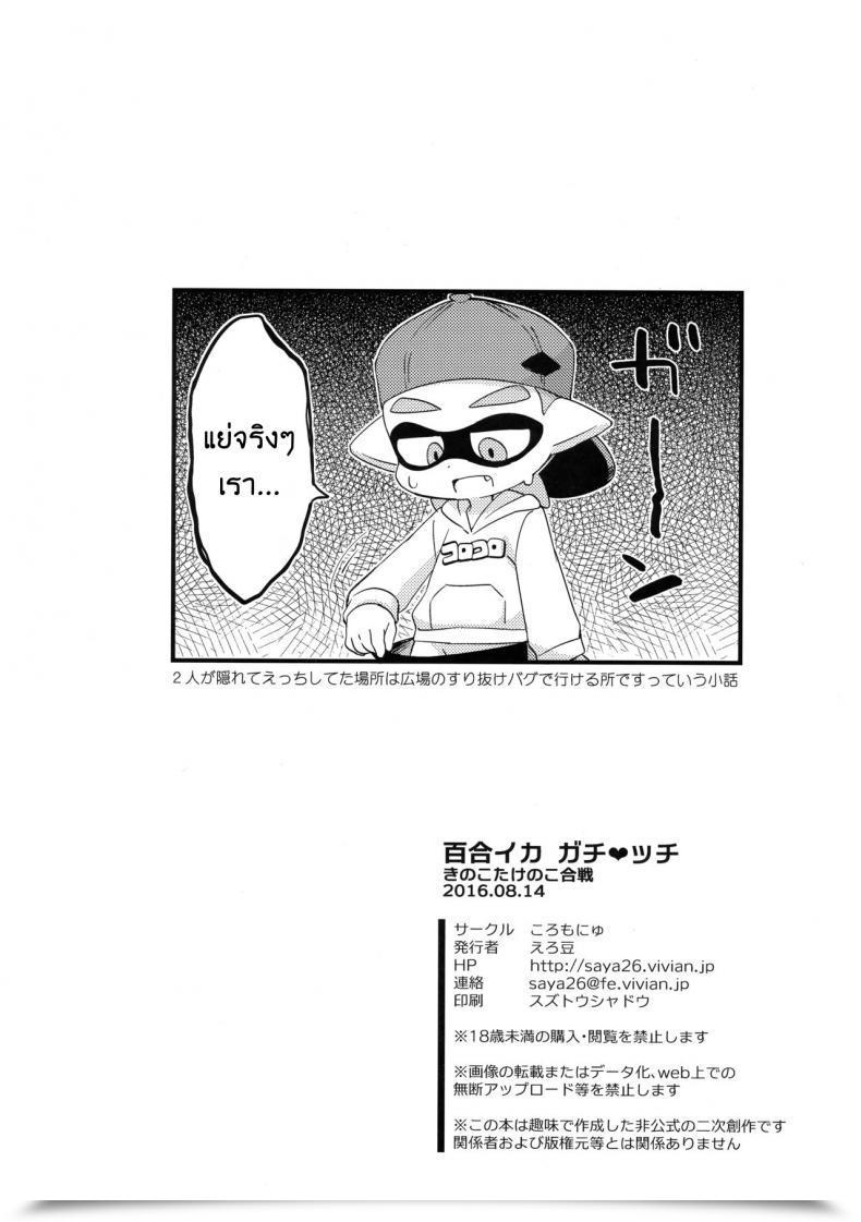 Doujin C90 Colomonyu Eromame Yuri Ika Gachi♥Cchi - Kinoko Takenoko Kassen Splatoon โดจินแปลไทย 49