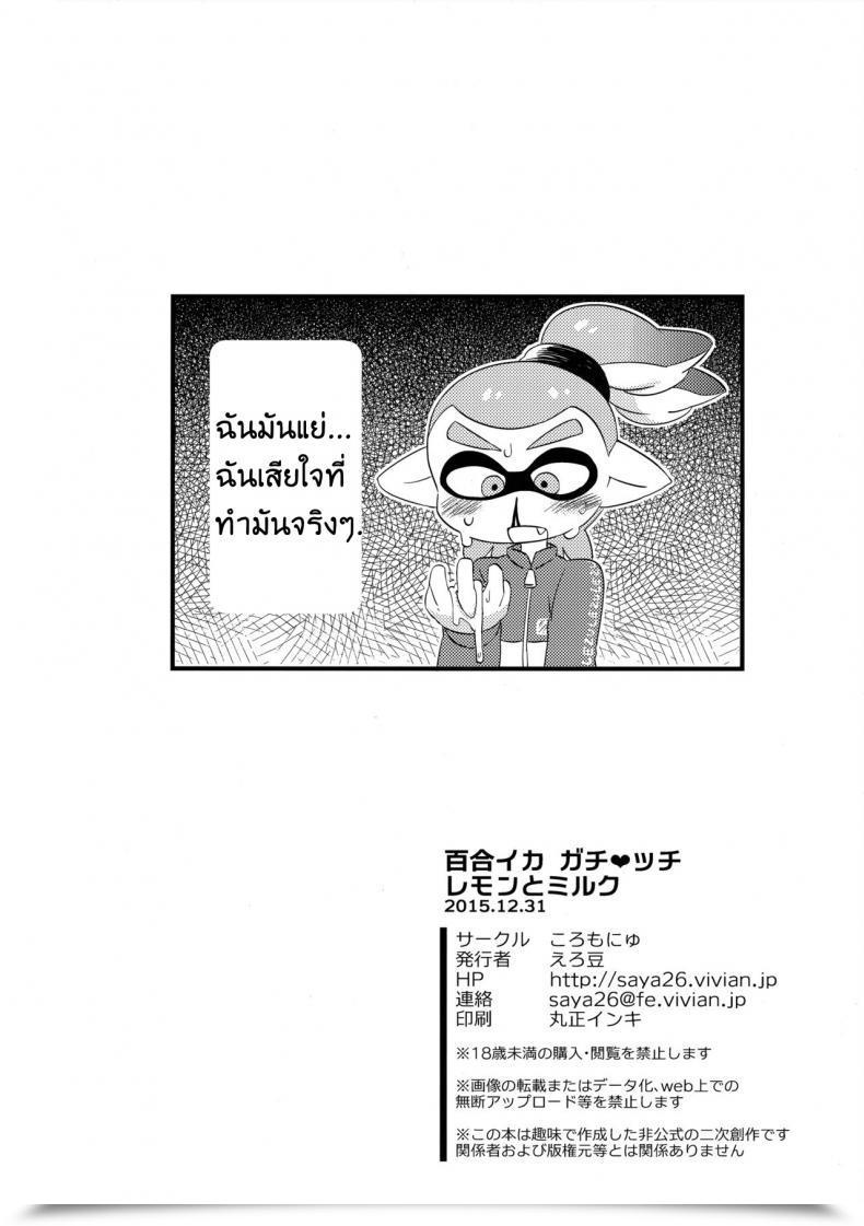 Doujin C89 Colomonyu Eromame Yuri Ika Gachi♥Cchi - Lemon To Take Advantage Of | Tremendous Lewd Yuri Squids - Lemon And Milk Splatoon โดจินแปลไทย 41