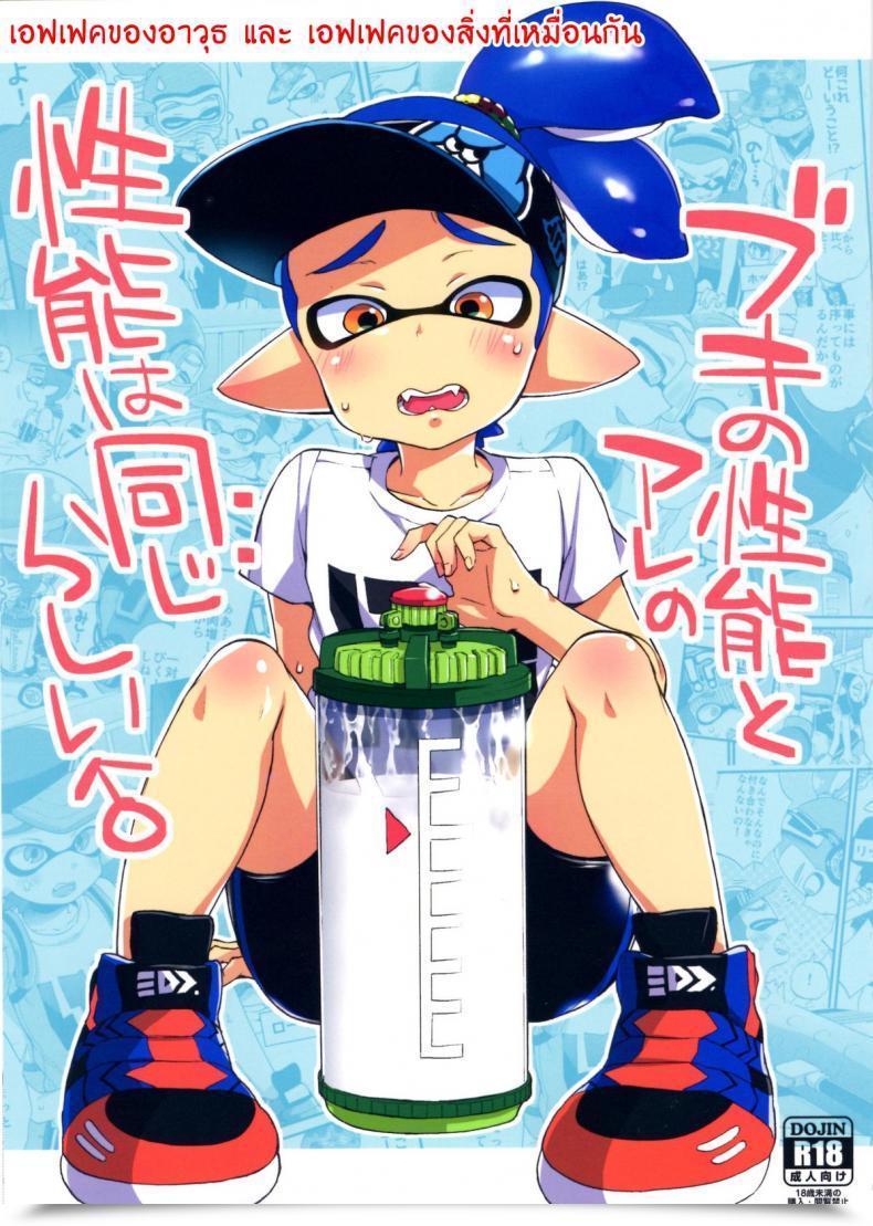 Doujin C89 Koniro Drops Morishima Kon Buki No Seinou To Aren'T Any Seinou Wa Onaji Rashii Splatoon โดจินแปลไทย 81