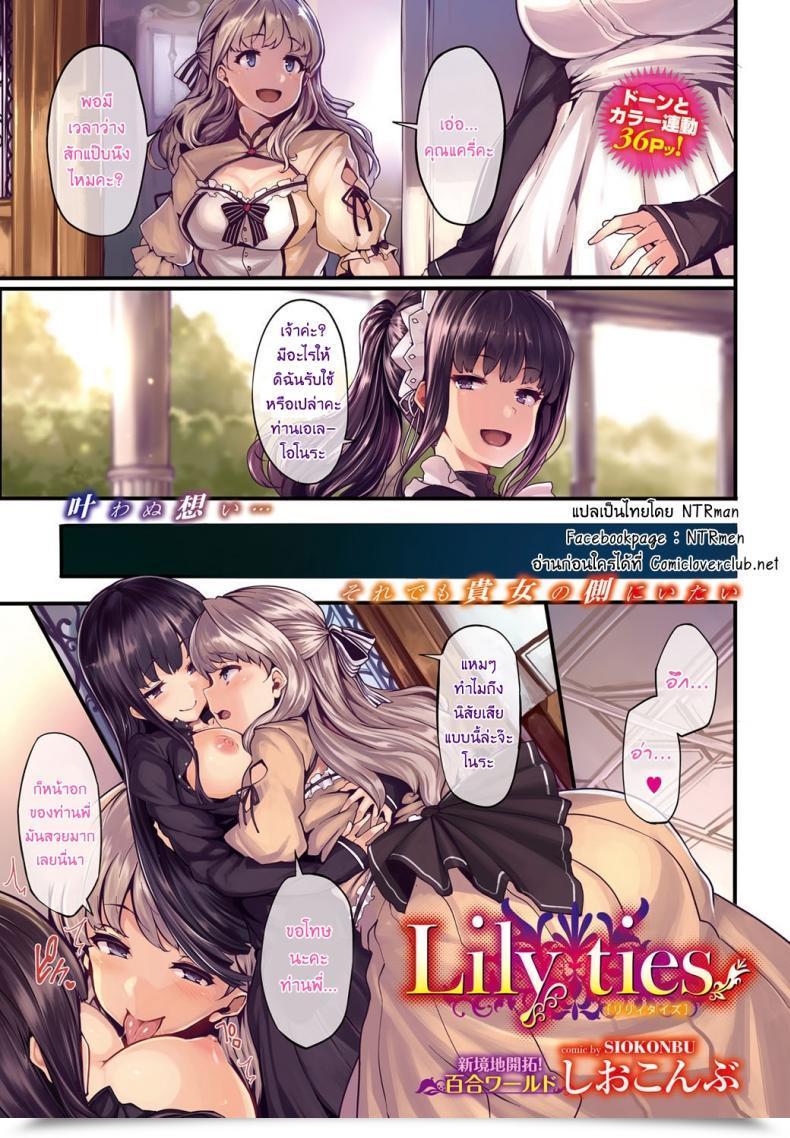 Doujin Shiokonbu Lily Ties โดจินแปลไทย 51