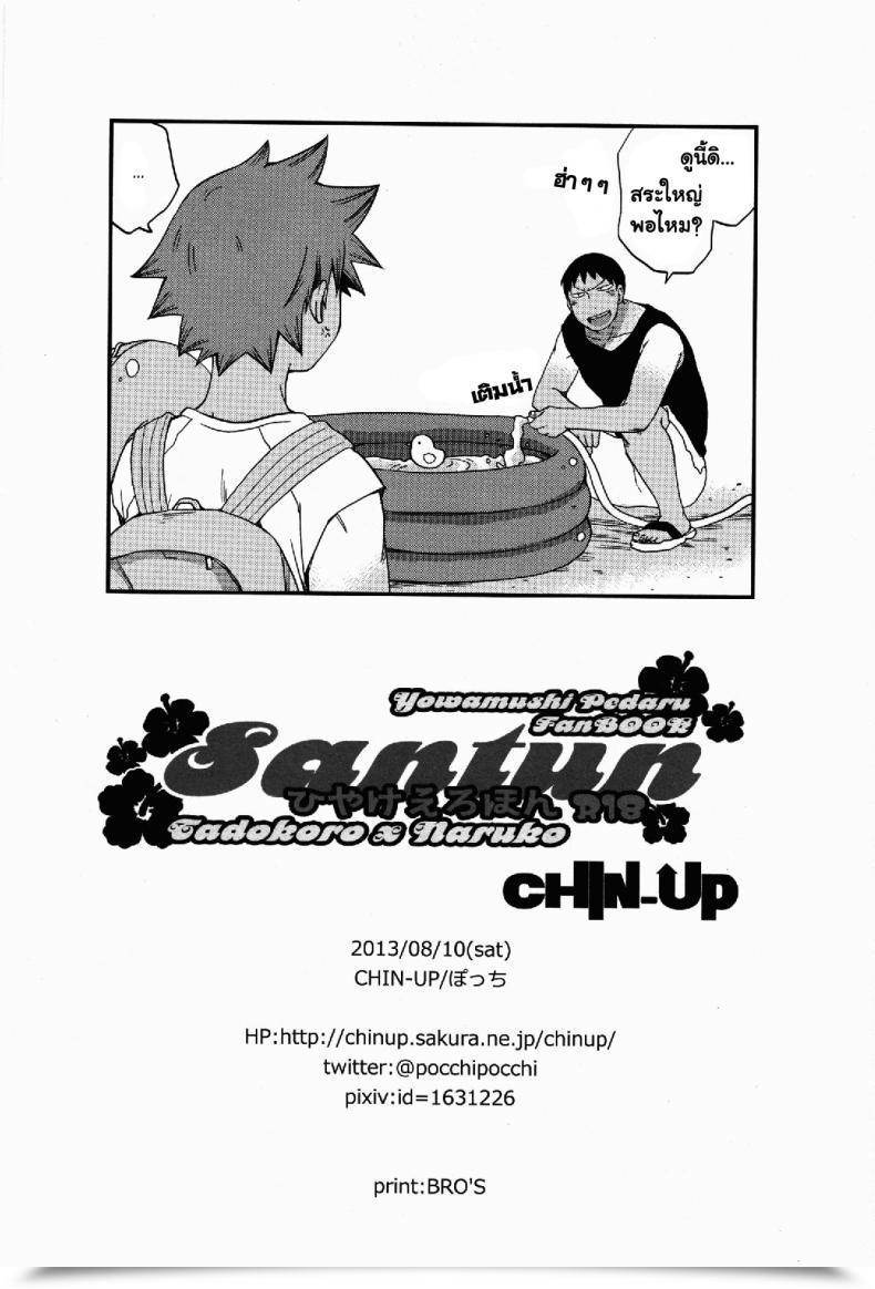 Doujin Chin-Up Pocchi Santun Yowamushi Pedal โดจินแปลไทย 41