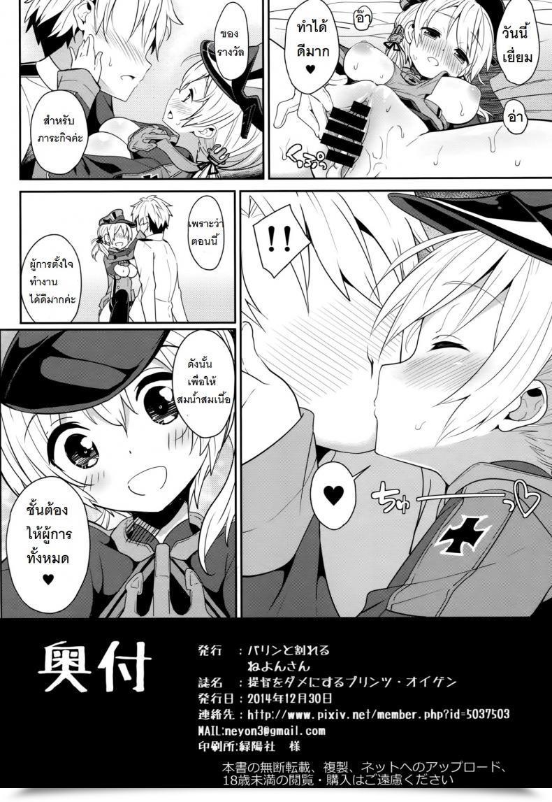 Doujin Parin To Wareru Neyonsan Teitoku O Dame Ni Suru Prinz Eugen โดจินแปลไทย 33