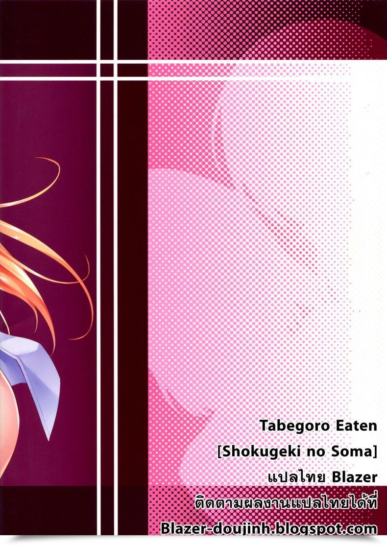 Doujin X เอรินะ X โซมะ Takumiya Goban Tabegoro | Eaten Shokugeki No Soma โดจินแปลไทย 37